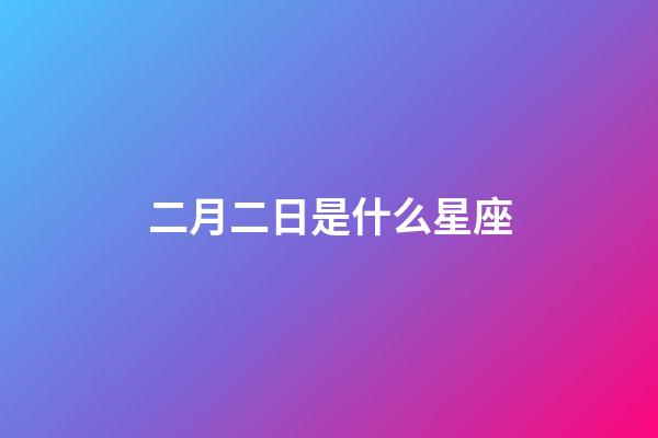 二月二日是什么星座（十二星座最聰明第一名）-第1張-星座運勢-玄機派