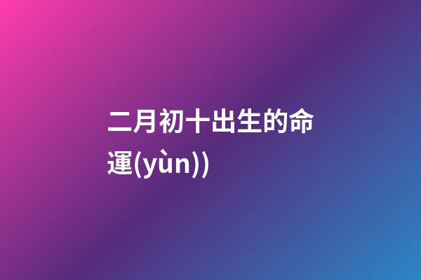 二月初十出生的命運(yùn)(牛山風(fēng)雨(八))-第1張-觀點(diǎn)-玄機(jī)派