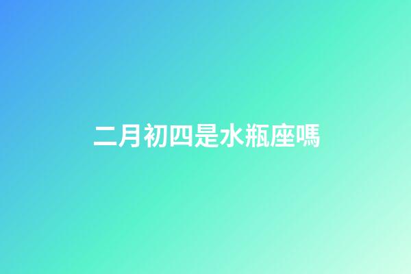 二月初四是水瓶座嗎-第1張-星座運(yùn)勢-玄機(jī)派