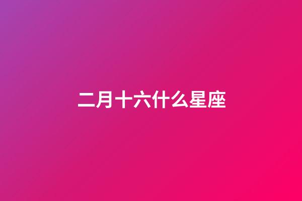 二月十六什么星座（星座最聰明第一名）-第1張-星座運勢-玄機派