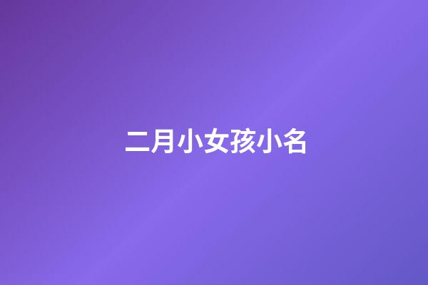 二月小女孩小名(適合二月出生女孩小名)-第1張-女孩起名-玄機派