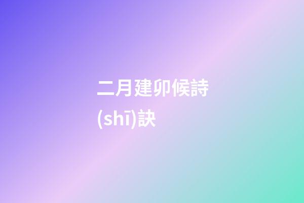 二月建卯候詩(shī)訣