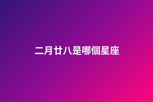 二月廿八是哪個星座-第1張-星座運勢-玄機派