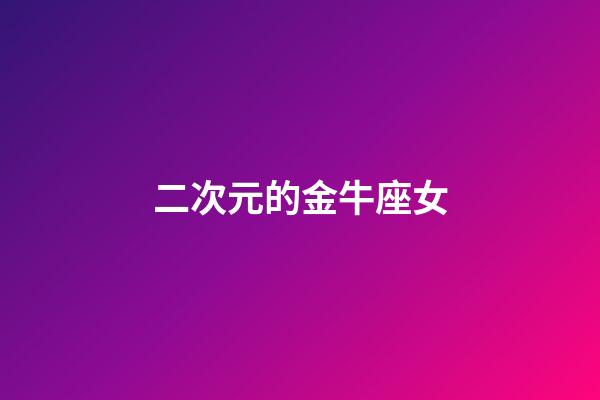 二次元的金牛座女-第1張-星座運勢-玄機派