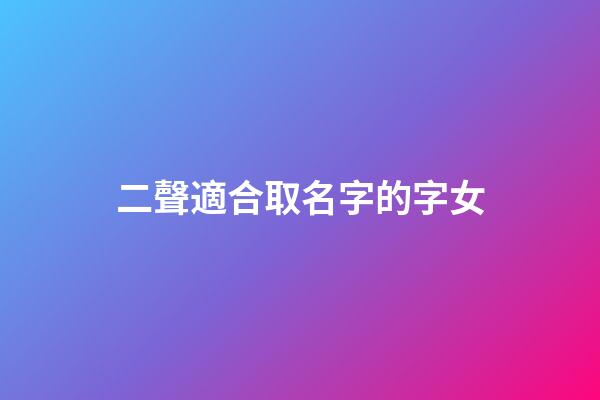 二聲適合取名字的字女(二聲適合做名字的字)-第1張-女孩起名-玄機派