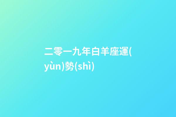 二零一九年白羊座運(yùn)勢(shì)-第1張-星座運(yùn)勢(shì)-玄機(jī)派