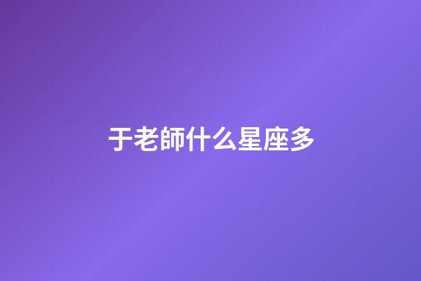 于老師什么星座多-第1張-星座運勢-玄機派