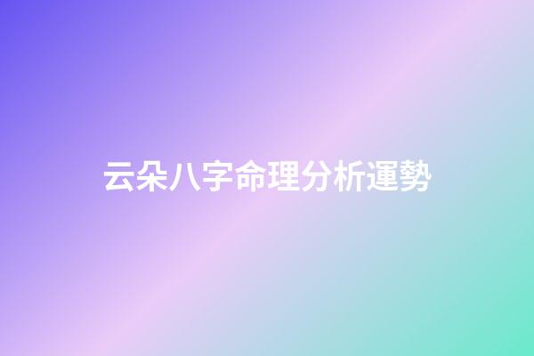 云朵八字命理分析運勢(這些胸懷大志的男孩名字，征途遠大，將來必定大有可為)-第1張-觀點-玄機派