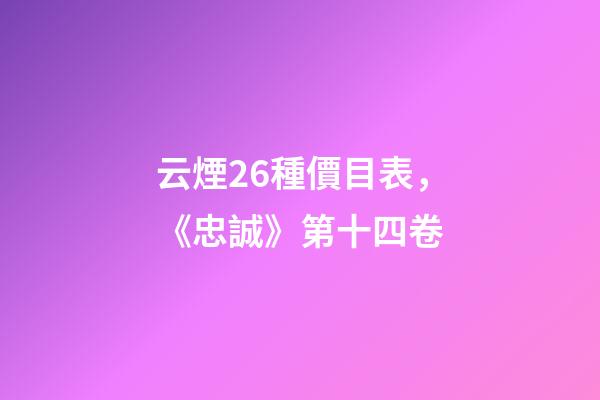云煙26種價目表，《忠誠》第十四卷-第1張-觀點-玄機派