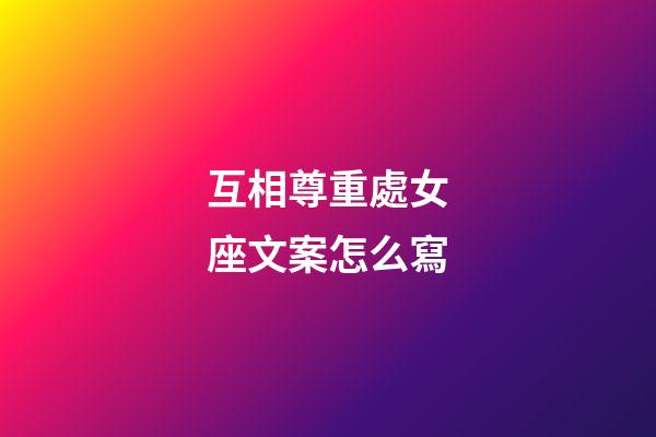 互相尊重處女座文案怎么寫-第1張-星座運勢-玄機派