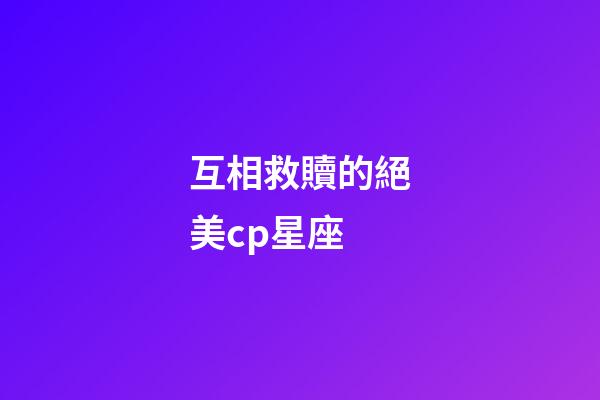 互相救贖的絕美cp星座-第1張-星座運勢-玄機派