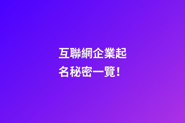 互聯網企業起名秘密一覽！-第1張-公司起名-玄機派