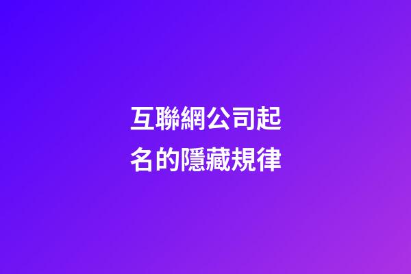 互聯網公司起名的隱藏規律
