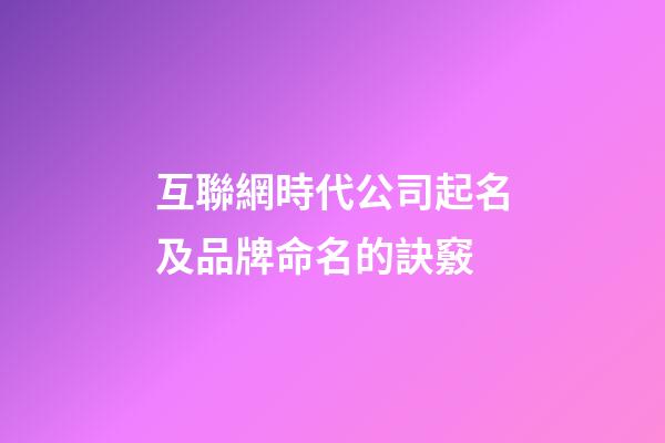 互聯網時代公司起名及品牌命名的訣竅-第1張-公司起名-玄機派