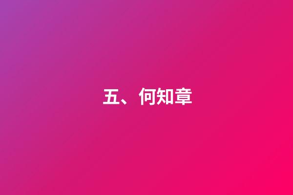 五、何知章