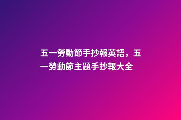 五一勞動節手抄報英語，五一勞動節主題手抄報大全-第1張-觀點-玄機派