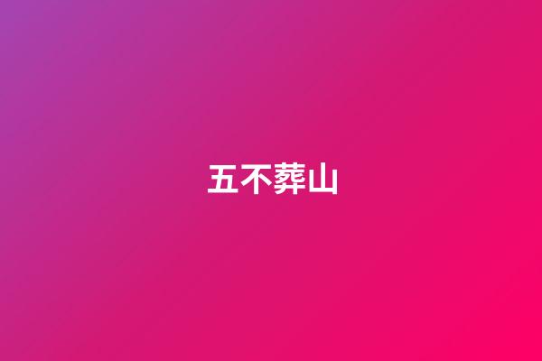 五不葬山