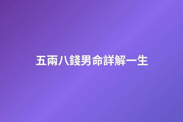 五兩八錢男命詳解一生(清朝時期一萬兩白銀是多少錢？現(xiàn)代什么樣的生活水平？)-第1張-觀點-玄機派