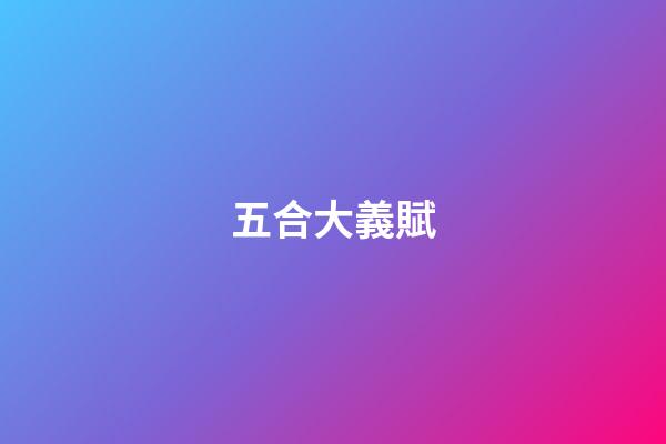 五合大義賦