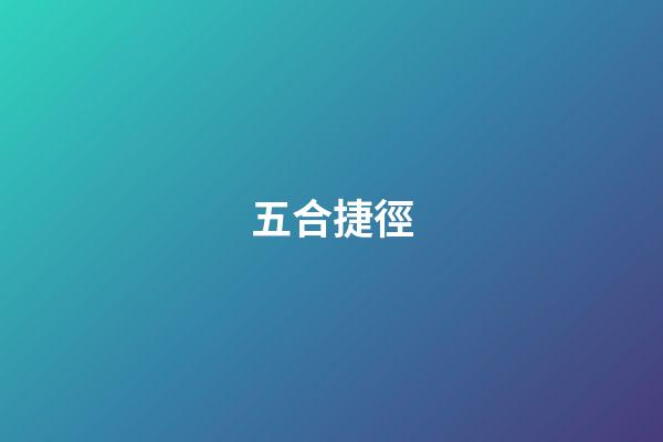 五合捷徑