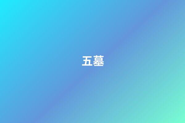 五墓