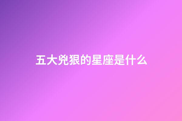 五大兇狠的星座是什么-第1張-星座運(yùn)勢(shì)-玄機(jī)派