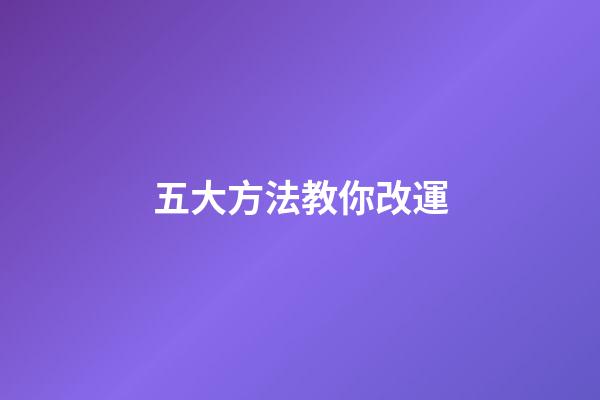 五大方法教你改運