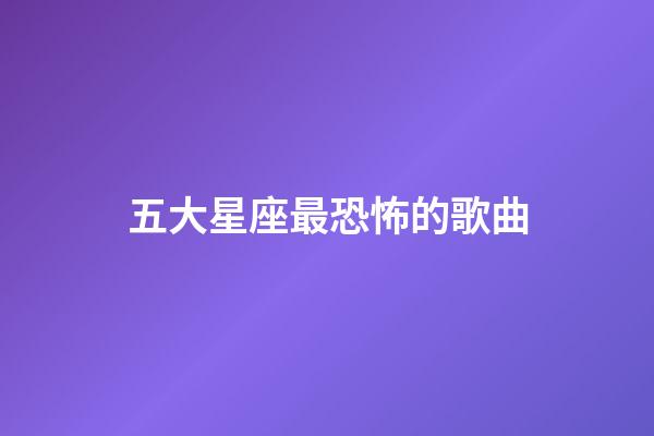 五大星座最恐怖的歌曲-第1張-星座運勢-玄機派
