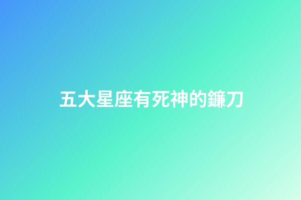 五大星座有死神的鐮刀-第1張-星座運勢-玄機派