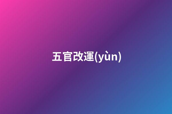 五官改運(yùn)