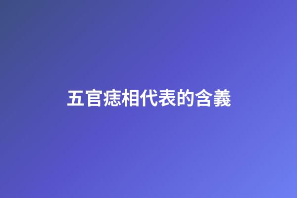 五官痣相代表的含義