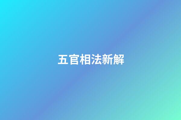 五官相法新解