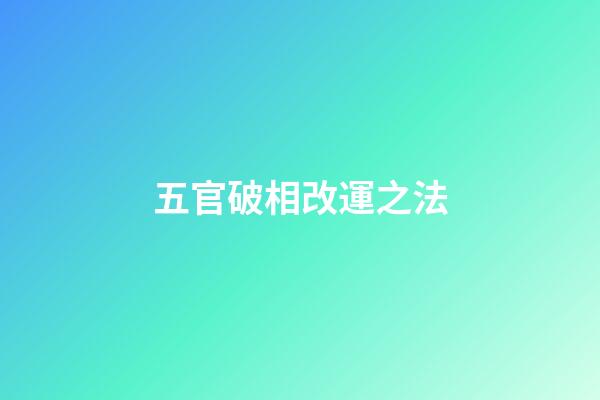 五官破相改運之法