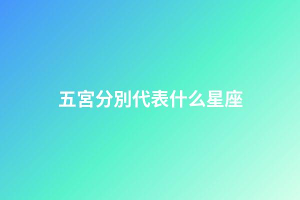 五宮分別代表什么星座-第1張-星座運勢-玄機派