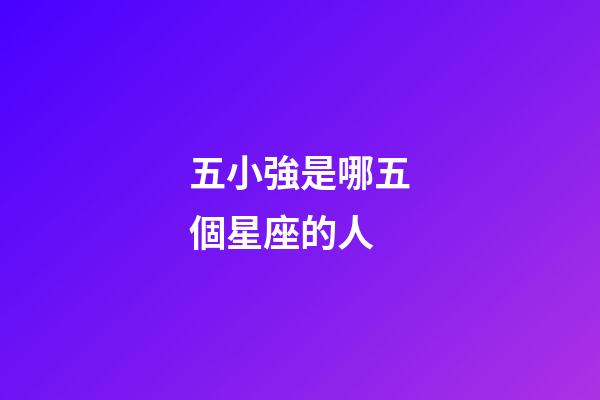 五小強是哪五個星座的人-第1張-星座運勢-玄機派