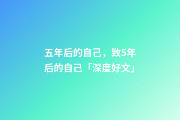 五年后的自己，致5年后的自己「深度好文」-第1張-觀點-玄機派