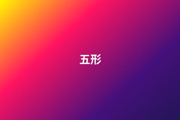 五形