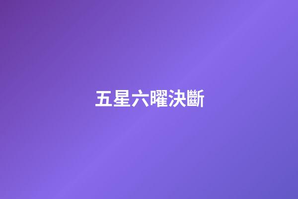 五星六曜決斷