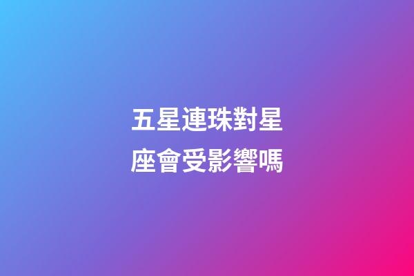 五星連珠對星座會受影響嗎-第1張-星座運勢-玄機派