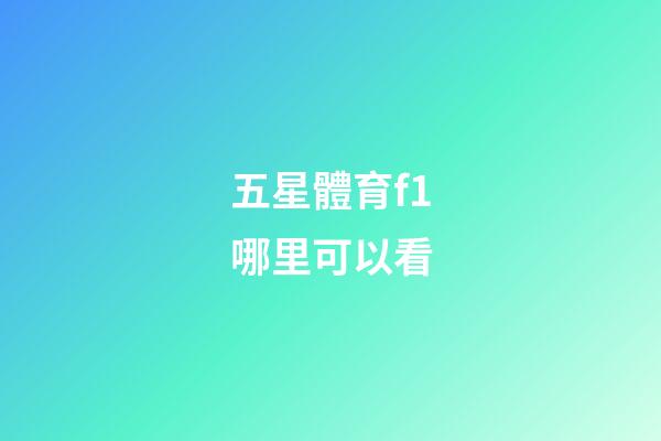 五星體育f1哪里可以看-第1張-星座運勢-玄機派