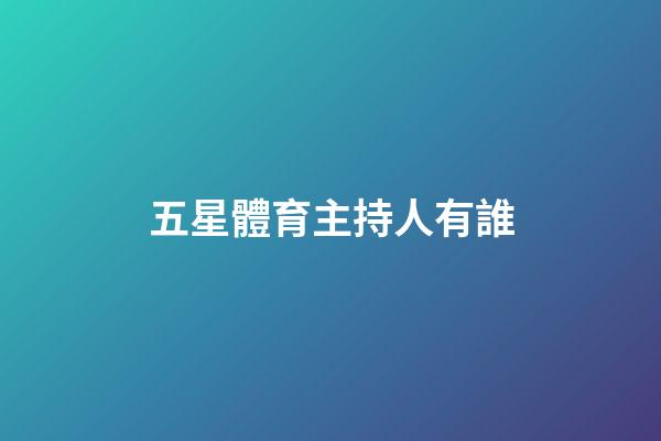 五星體育主持人有誰-第1張-星座運勢-玄機派