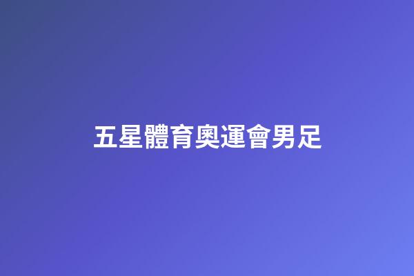五星體育奧運會男足-第1張-星座運勢-玄機派
