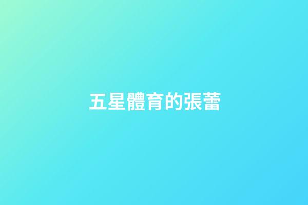 五星體育的張蕾-第1張-星座運勢-玄機派