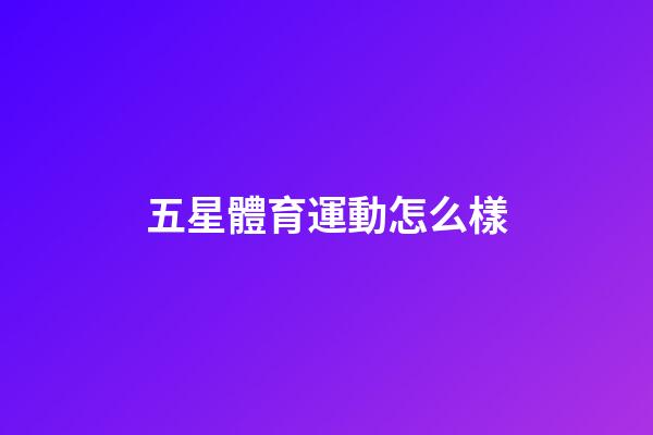 五星體育運動怎么樣-第1張-星座運勢-玄機派