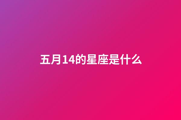 五月14的星座是什么-第1張-星座運勢-玄機派