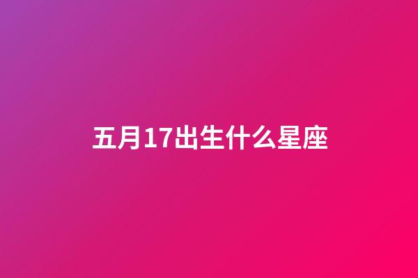 五月17出生什么星座-第1張-星座運(yùn)勢-玄機(jī)派