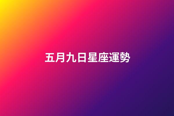 五月九日星座運勢-第1張-星座運勢-玄機派