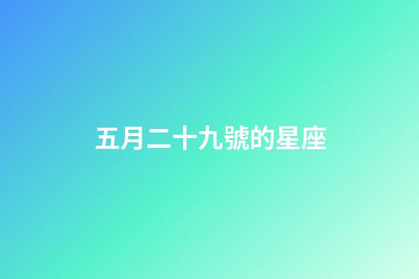 五月二十九號的星座-第1張-星座運勢-玄機派
