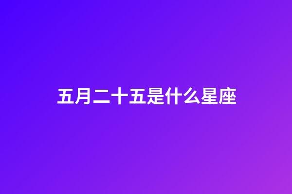 五月二十五是什么星座（雙子座的致命弱點是什么）-第1張-星座運勢-玄機派