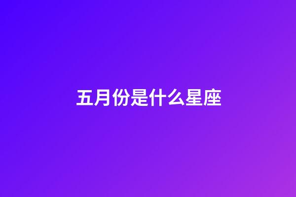 五月份是什么星座（金牛座女是炮王嗎）-第1張-星座運勢-玄機派